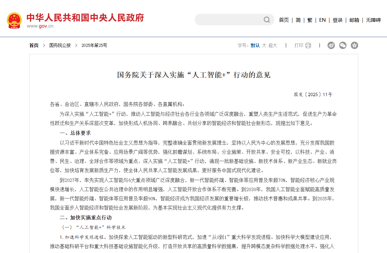 國(guó)務(wù)院關(guān)于深入實(shí)施“人工智能+”行動(dòng)的意見(jiàn)