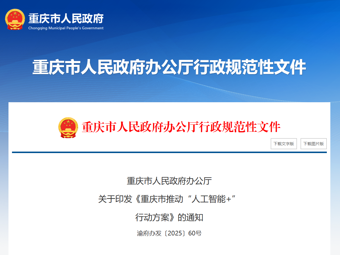 重慶市人民政府辦公廳關(guān)于印發(fā)《重慶市推動(dòng)“人工智能+”行動(dòng)方案》的通知